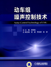 动车组噪声控制技术