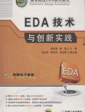 EDA技术与创新实践