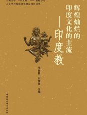 辉煌灿烂的印度文化的主流——印度教