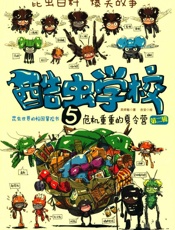 酷虫学校5_危机重重的夏令营