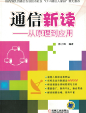 通信新读——从原理到应用