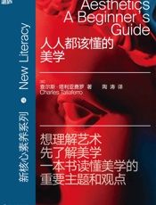 人人都该懂的美学