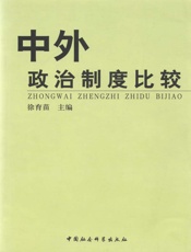 中外政治制度比较 - 徐育苗