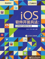 iOS软件开发兵法_应用程序与游戏开发之道