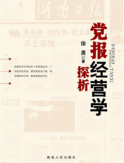 党报经营学探析