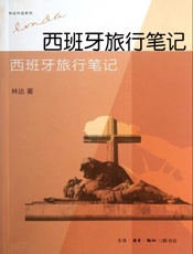 西班牙旅行笔记 - 林达