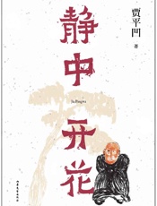 《静中开花》---贾平凹