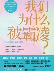 我们为什么被霸凌？（探明源头，才能真正将霸凌扼杀在摇篮里！） - 陈岚