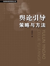 舆论引导策略与方法 - 曹劲松