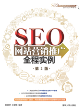 SEO网站营销推广全程实例(第2版)