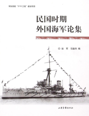 民国时期外国海军论集