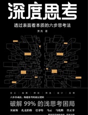 深度思考