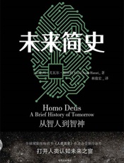 未来简史 - [以色列]尤瓦尔·赫拉利