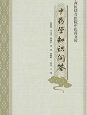 中药学知识问答