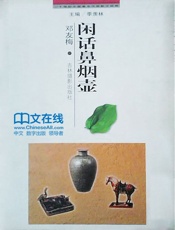 20世纪中国著名作家散文经典闲话鼻烟壶