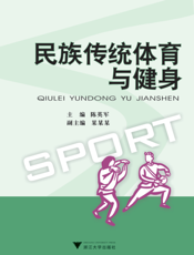 民族传统体育与健身