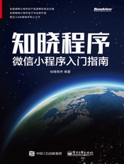 知晓程序：微信小程序入门指南