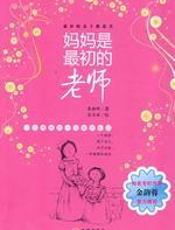 妈妈是最初的老师 - 蔡颖卿