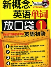 新概念英语辅导丛书_新概念英语单词放口袋1