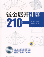 钣金展开计算210例
