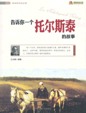 告诉你一个托尔斯泰的故事