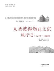 从圣彼得堡到北京旅行记（１７１９—１７２２）