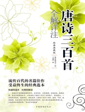 唐诗三百首全解详注