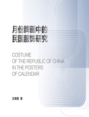 月份牌画中的民国服饰研究 - 王珺英