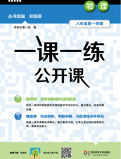 一课一练公开课——物理 八年级第一学期