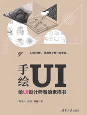 手绘UI——给UI设计师看的素描书