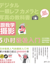 跟我学摄影：5小时轻松入门