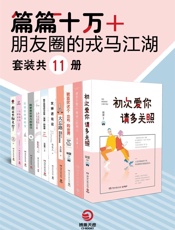 篇篇十万+：朋友圈的戎马江湖