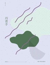 丹青手 (窈窕文丛) - 周李立