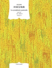 田园交响曲 (译文经典) - 安德烈·纪德(Andre Gide)