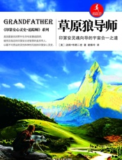 草原狼导师：印第安灵魂向导的宇宙合一之道