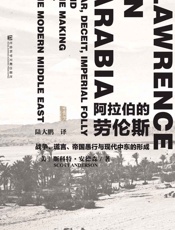 甲骨文丛书·阿拉伯的劳伦斯：战争、谎言、帝国愚行与现代中东的形成