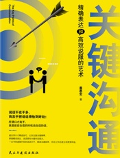 关键沟通 _ 精确表达和高效说服的艺术