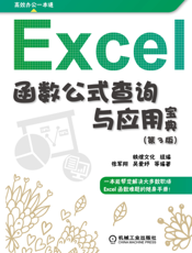 Excel_函数_公式查询与应用宝典（第3版）