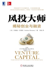 风投大师_揭秘创业与融资