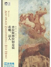 看哪，这人；查拉斯图拉如是说