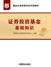 基金从业资格考试专用教材：证券投资基金基础知识 - 华图基金从业资格考试研究中心
