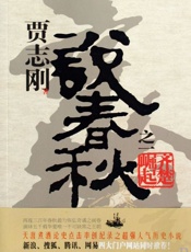 贾志刚说春秋-贾志刚