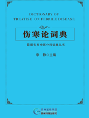 伤寒论词典