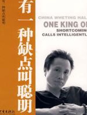 有一种缺点叫聪明：聪明人勿被聪明误 - 海默