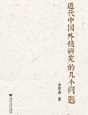 近代中国外债研究的几个问题