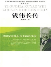 以国家需要为专业的科学家——钱伟长传