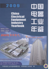 中国电器工业年鉴2009