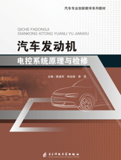 汽车发动机电控系统原理与检修