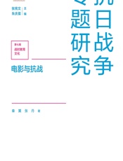 电影与抗战 - 秦翼;张丹