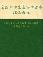 全国中学生生物学竞赛理论教程